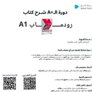 دورة شرح كتاب رودماب A1