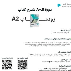 دورة شرح كتاب رودماب A2