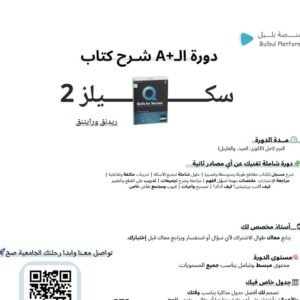 دورة شرح كتاب سكيلز فور سكسس 2 — الطبعة الثالثة