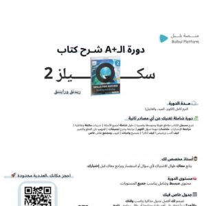 دورة شرح كتاب سكيلز فور سكسس 2 — الطبعة الرابعة