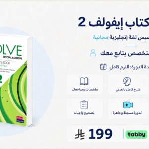 دورة الـ+A شرح كتاب ايفولف ٢ Evolve2