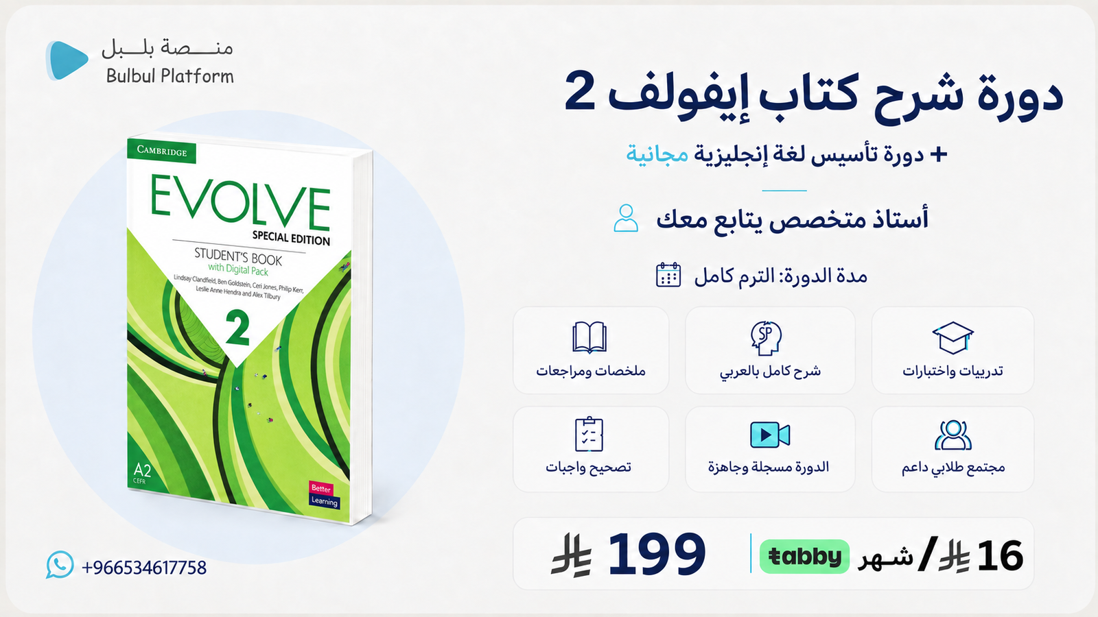 دورة الـ+A شرح كتاب ايفولف ٢ Evolve2