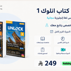 دورة شرح كتابين انلوك 1 - الطبعة الثانية