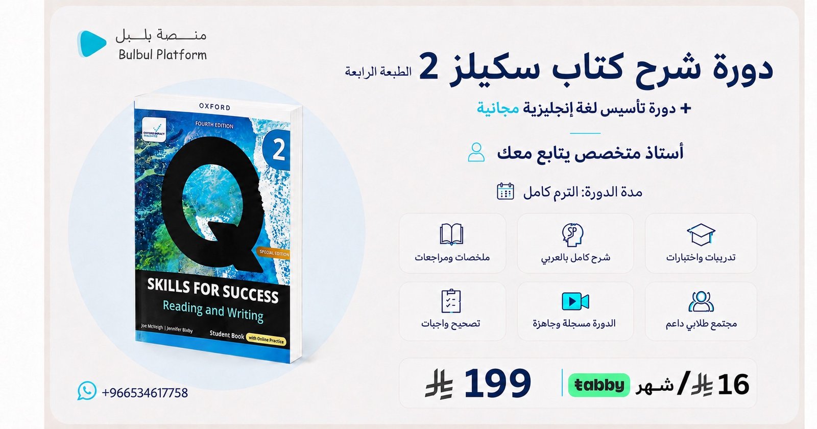 دورة شرح كتاب سكيلز 2 القراءة والكتابة — الطبعة الرابعة