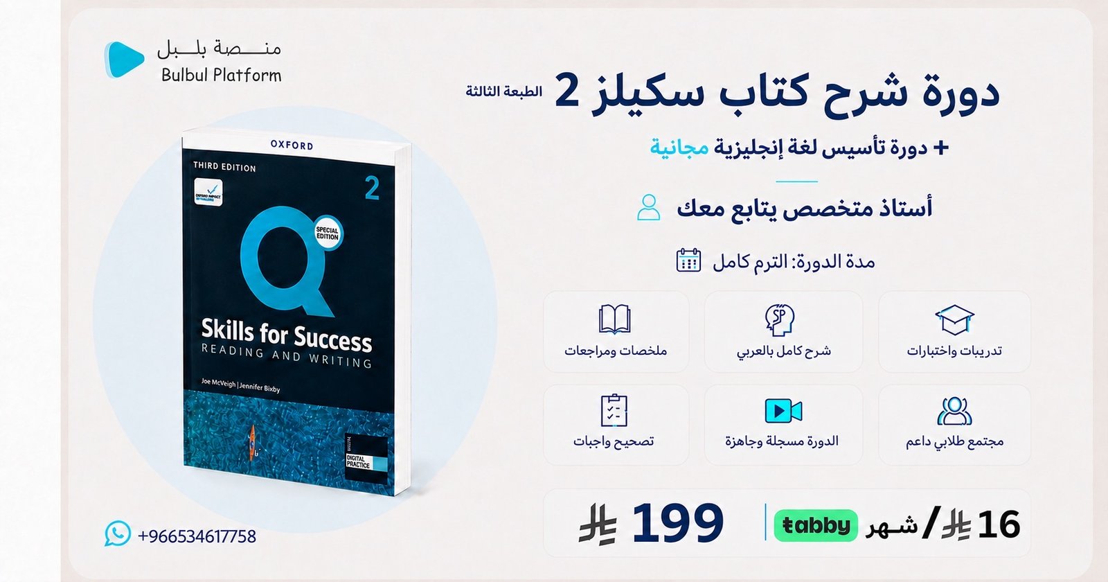 دورة شرح كتاب سكيلز 2 القراءة والكتابة — الطبعة الثالثة