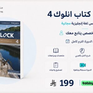دورة شرح كتاب انلوك 4