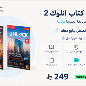 دورة شرح كتابين انلوك 2 ـ الطبعة الثانية