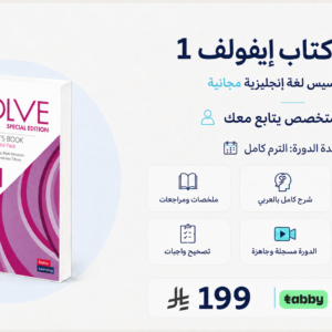 دورة الـ+A شرح كتاب ايفولف 1 Evolve1