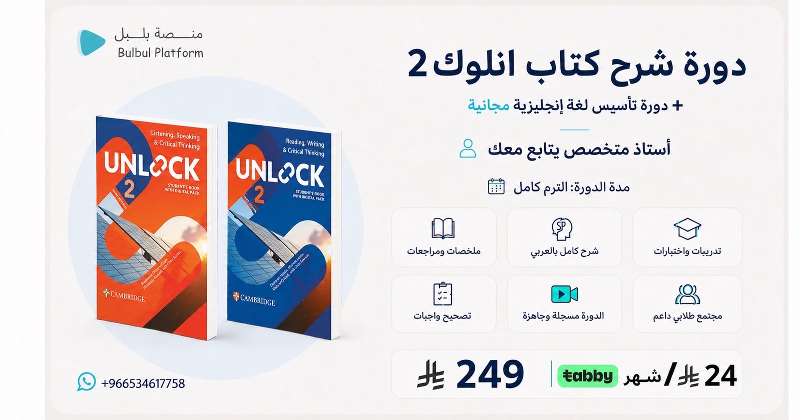 دورة شرح الكتابين انلوك 2 – القراءة والكتابة والتحدث والإستماع